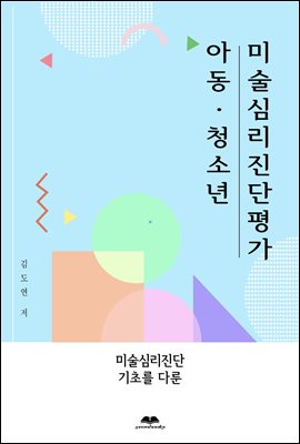 아동,청소년 미술심리진단평가