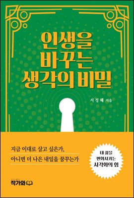 인생을 바꾸는 생각의 비밀 : 지금 이대로 살고 싶은가, 아니면 더 나은 내일을 꿈꾸는가