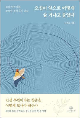 오십이 앞으로 어떻게 살 거냐고 물었다 : 삶의 변곡점에서 필요한 철학자들의 말들