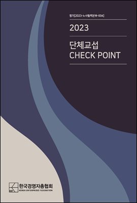 2023 단체교섭 CHECK POINT 