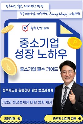 중소기업 성장 노하우