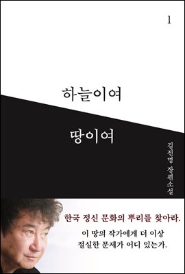 하늘이여 땅이여 1 