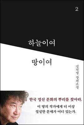 하늘이여 땅이여 2