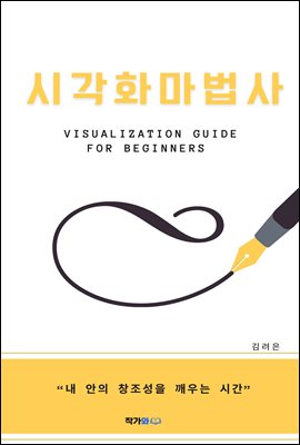 시각화 마법사 : 내 안의 창조성을 깨우는 시간