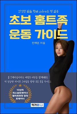 초보 홈트족 운동 가이드 : 건강/취미