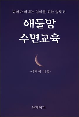 애둘맘 수면교육