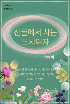 산골에서 사는 도시여자 : 귀촌했습니다.