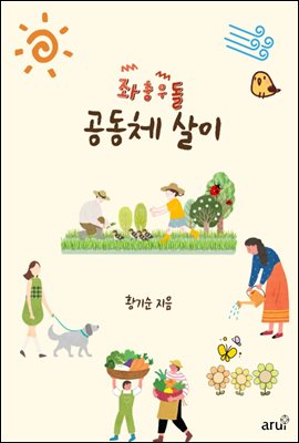 좌충우돌 공동체 살이