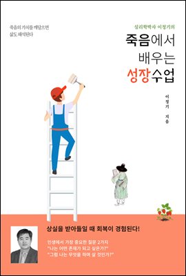 죽음에서 배우는 성장수업 : 죽음의 가치를 깨달아야 삶도 해석된다!