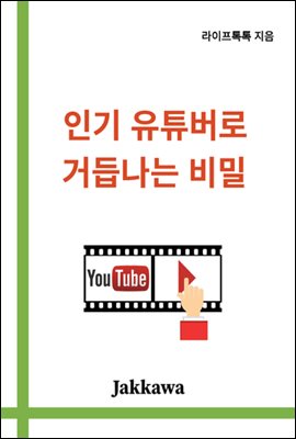 인기유튜버로 거듭나는 비밀