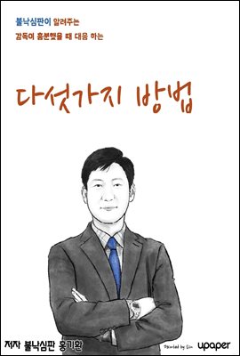 불낙심판이 알려주는 감독이 흥분했을 때 대응 하는 다섯가지 방법