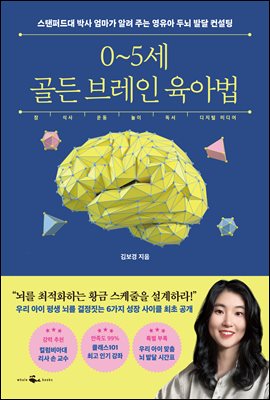 0~5세 골든 브레인 육아법  : 스탠퍼드 박사 엄마가 알려 주는 영유아 두뇌 발달 컨설팅