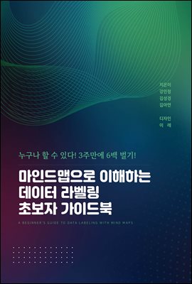 마인드맵으로 이해하는 데이터 라벨링 초보자 가이드북 : 누구나 할 수 있다 ! 3주만에 6백 벌기!