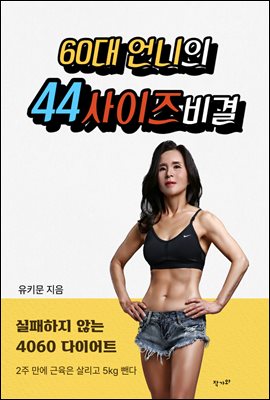 60대 언니의 44사이즈 비결 : 실패하지 않는 4060 다이어트 , 2주만에 근육은 살리고 5kg 뺀다