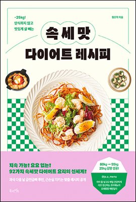 속세맛 다이어트 레시피  : -25kg! 단식하지 않고 맛있게 살 빼는