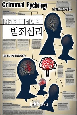 묻지마 살인의 범죄심리