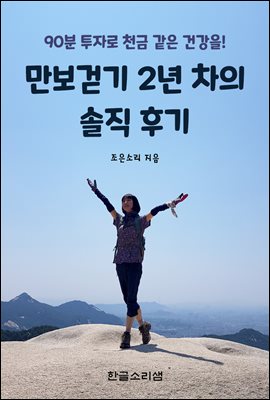 만보걷기 2년 차의 솔직 후기 : 90분 투자로 천금 같은 건강을!