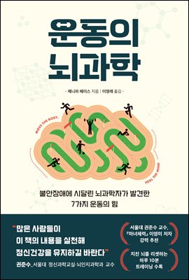 운동의 뇌과학 : 불안장애에 시달린 뇌과학자가 발견한 7가지 운동의 힘