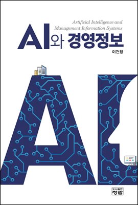 AI와 경영정보