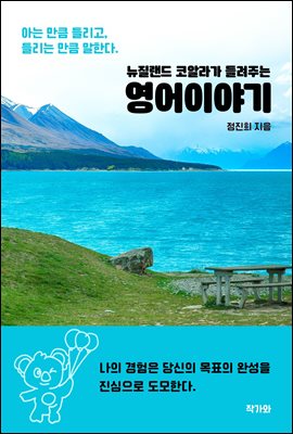 뉴질랜드 코알라가 들려주는 영어이야기 : 아는 만큼 들리고,  들리는 만큼 말한다.