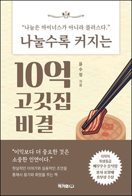 나눌수록 커지는 10억 고깃집 비결 : 나눔은 마이너스가 아니라 플러스다