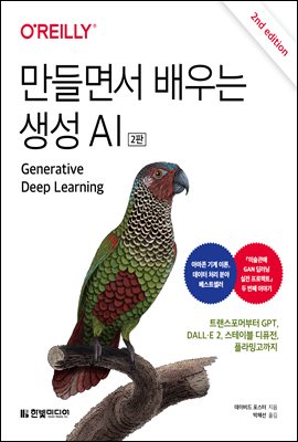 만들면서 배우는 생성 AI : 트랜스포머부터 GPT, DALL?E 2, 스테이블 디퓨전, 플라밍고까지