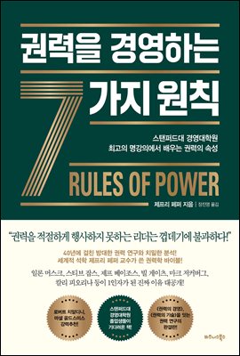 권력을 경영하는 7가지 원칙 : 스탠퍼드대 경영대학원 최고의 명강의에서 배우는 권력의 속성