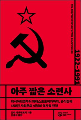 아주 짧은 소련사 : 러시아혁명부터 페레스트로이카까지, 순식간에 사라진 사회주의 실험의 역사적 현장