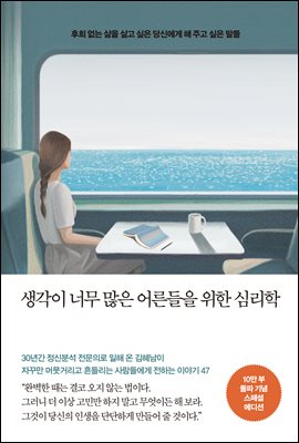 생각이 너무 많은 어른들을 위한 심리학 (10만부 돌파 기념 스페셜 에디션) : 후회 없는 삶을 살고 싶은 당신에게 해 주고 싶은 말들