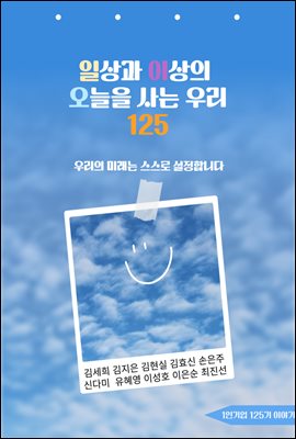 일상과 이상의 오늘을 사는 우리 125 : 우리의 미래는 스스로 설정합니다