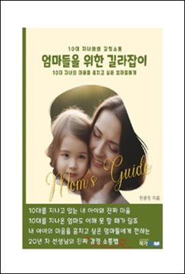 10대 자녀와의 감정소통: 엄마들을 위한 길라잡이 : 10대 자녀의 마음을 훔치고 싶은 엄마들에게