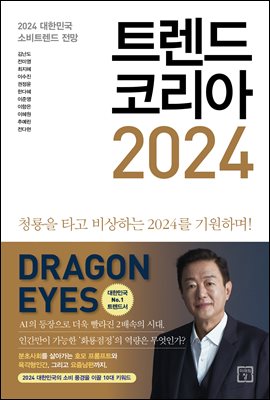 트렌드 코리아 2024