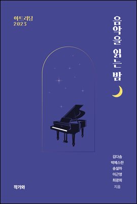 음악을 읽는 밤 : 아트리딩 2023