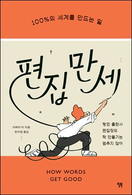 편집 만세 : 100%의 세계를 만드는 일