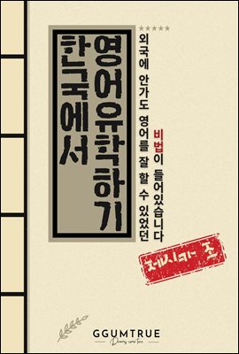 한국에서 영어 어학연수하기  : 한국에서 영어 어학연수 성공기와 비법이 들어있습니다.