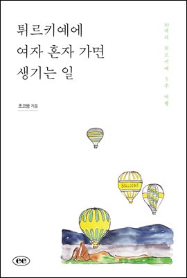 튀르키예에 여자 혼자 가면 생기는 일 : 30대의 튀르키예 5주 여행