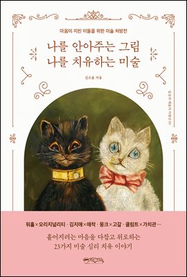 나를 안아주는 그림 나를 치유하는 미술