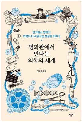 영화관에서 만나는 의학의 세계 : 감기에서 암까지 의학이 더 쉬워지는 생생한 이야기