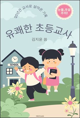 유쾌한 초등교사 : 25년 교사로 살아온 기록