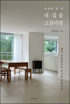 일생에 한 번 내 집을 고친다면 : 삶이 가벼워지는 미니멀 인테리어