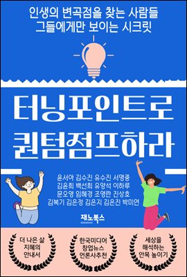 터닝포인트로 퀀텀점프하라 : 인생의 변곡점을 찾는 사람들 그들에게만 보이는 시크릿