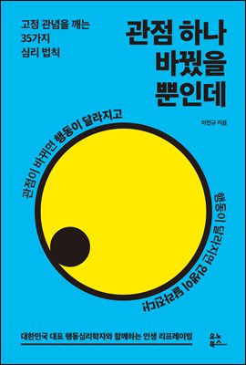 관점 하나 바꿨을 뿐인데 : 고정 관념을 깨는 35가지 심리 법칙