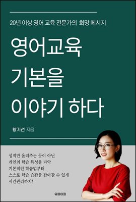 영어교육 기본을 이야기하다