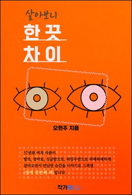 살아보니 한 끗 차이 : 한 끗, 그 얇은 경계선에서 우리는 선택하고 행동한다.