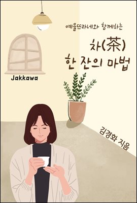 차(茶) 한 잔의 마법 : 예울뜨라네와 함께하는 