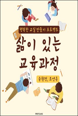 삶이 있는 교육과정 : 행복한 교실 만들기 프로젝트