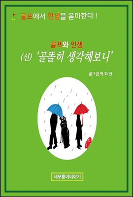 골프와인생 (신)골똘히 생각해보니