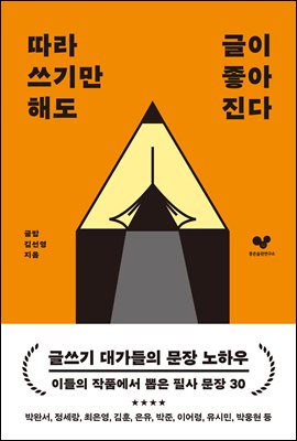 따라 쓰기만 해도 글이 좋아진다 : 글쓰기에 도움이 되는 필사 문장 30