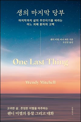 생의 마지막 당부 : 마지막까지 삶의 주인이기를 바라는 어느 치매 환자의 고백