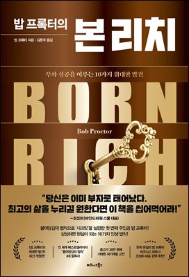 밥 프록터의 본 리치 : 부와 성공을 이루는 10가지 위대한 발견